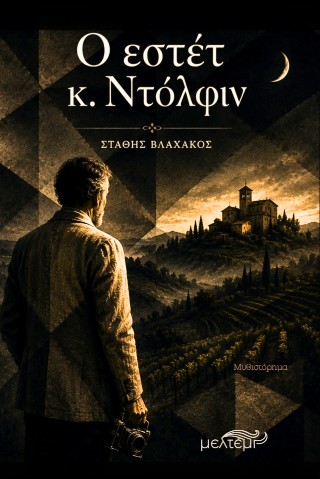 O εστέτ κ.Ντόλφιν