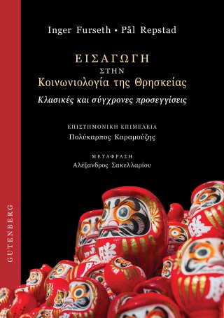 Εισαγωγή στην κοινωνιολογία της θρησκείας