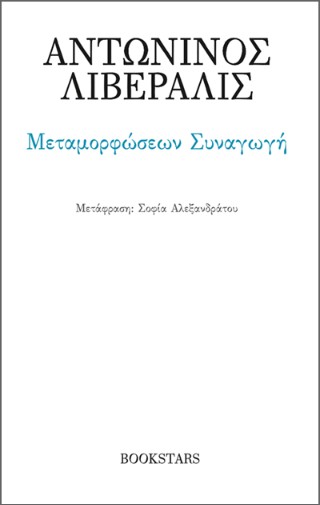 Μεταμορφώσεων συναγωγή