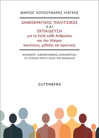 Δημοκρατικός πολιτισμός και εκπαίδευση για το καλό κάθε ανθρώπου και του κόσμου: Ικανότητες, μέθοδοι και πρακτικές