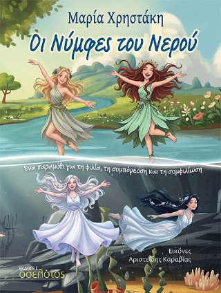 Οι νύμφες του νερού