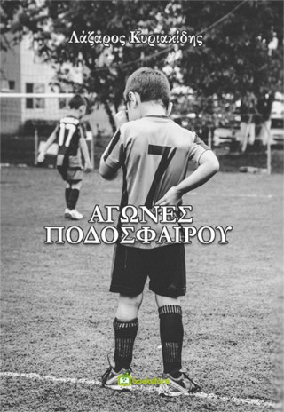 Αγώνες ποδοσφαίρου
