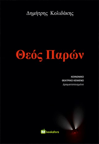 Θεός παρών