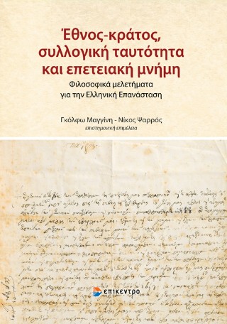 Έθνος-κράτος, συλλογική ταυτότητα και επετειακή μνήμη