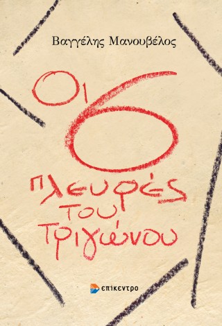 Οι έξι πλευρές του τριγώνου