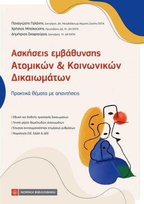 Ασκήσεις εμβάθυνσης Ατομικών και Κοινωνικών Δικαιωμάτων
