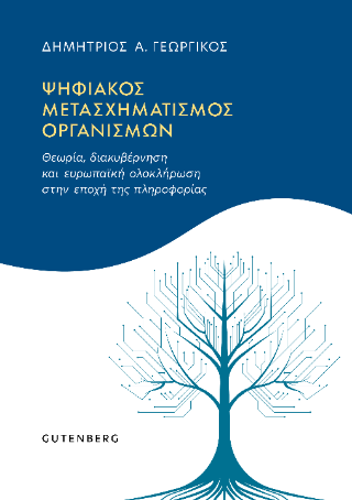 Ψηφιακός μετασχηματισμός οργανισμών