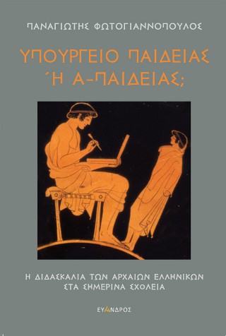 Υπουργείο Παιδείας ή Α-παιδείας;