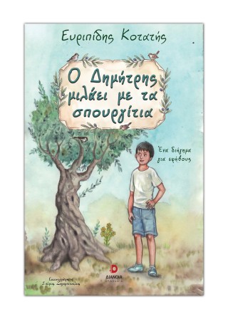 Ο Δημήτρης μιλάει με τα σπουργίτια