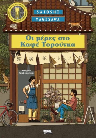 Μέρες στο καφέ Τορούνκα