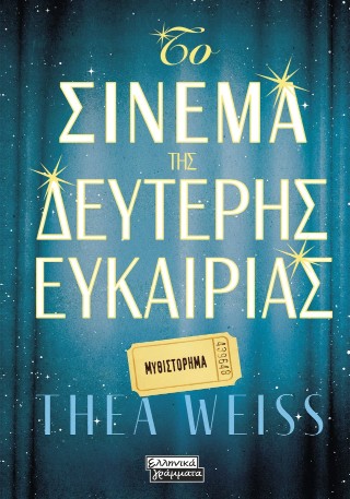 Το σινεμά της δεύτερης ευκαιρίας