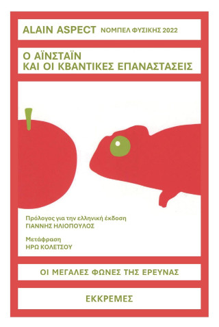 Ο Αϊνστάιν και οι κβαντικές επαναστάσεις