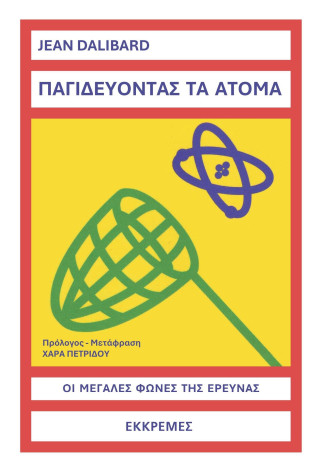 Παγιδεύοντας τα άτομα