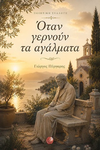 Όταν γερνούν τα αγάλματα