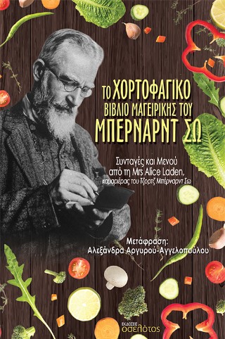 Το χορτοφαγικό βιβλίο μαγειρικής του Μπέρναρντ Σω