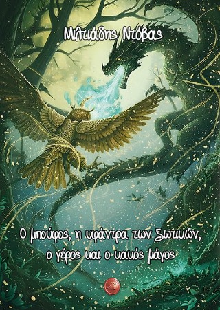 Ο μπούφος, η υφάντρα των ξωτικών, ο γέρος και ο κακός μάγος