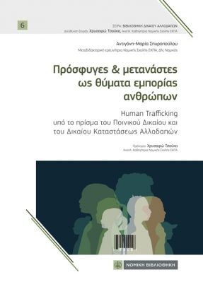 Πρόσφυγες και μετανάστες ως θύματα εμπορίας ανθρώπων