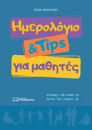 Ημερολόγιο &amp; tips για μαθητές