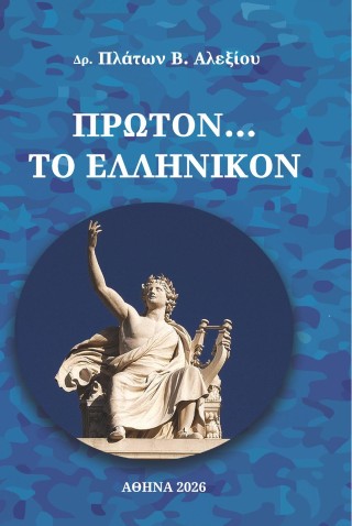 Πρώτον… Το Ελληνικόν