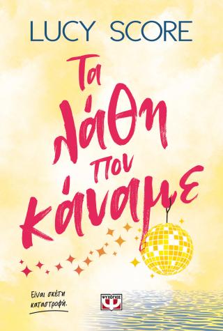Τα λάθη που κάναμε