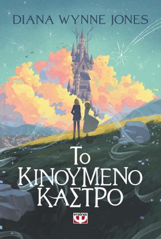 Το κινούμενο κάστρο