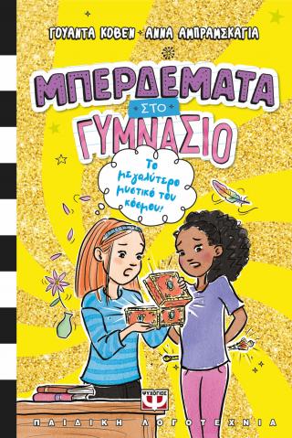 Μπερδέματα στο γυμνάσιο 3 – Το μεγαλύτερο μυστικό του κόσμου!