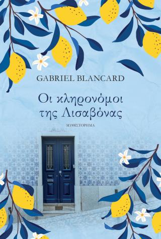 Οι κληρονόμοι της Λισαβόνας