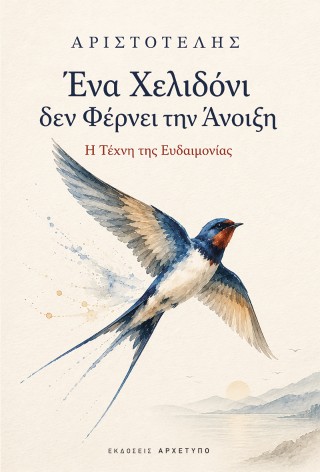 Ένα χελιδόνι δεν φέρνει την άνοιξη