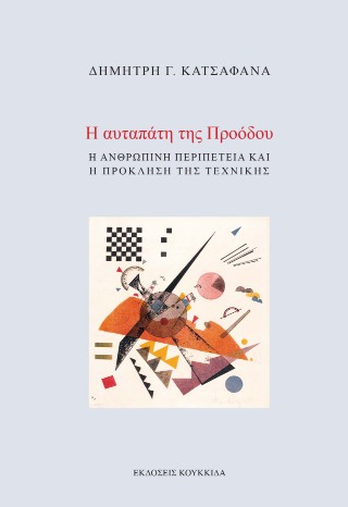 Η αυταπάτη της προόδου