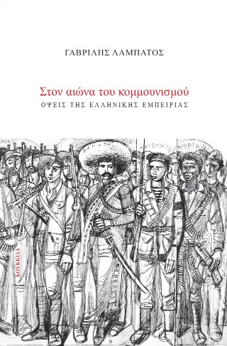 Στον αιώνα του κομμουνισμού