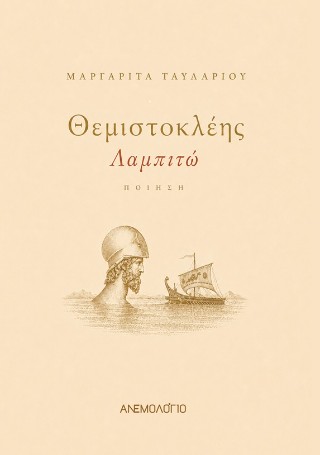 Θεμιστοκλέης