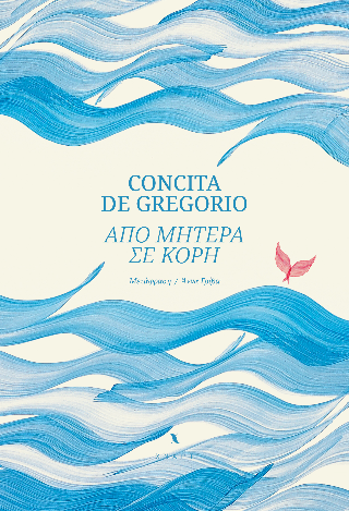 Από μητέρα σε κόρη