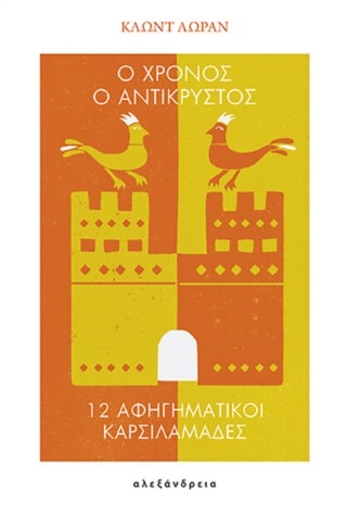 Ο χρόνος ο αντικρυστός
