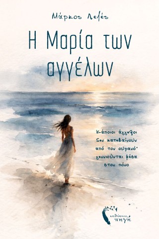 Η Μαρία των αγγέλων