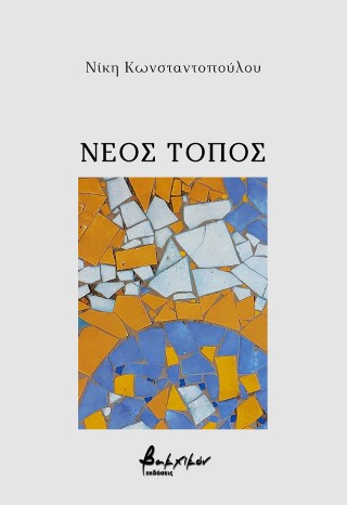 Νέος τόπος