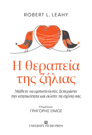 Η θεραπεία της ζήλιας