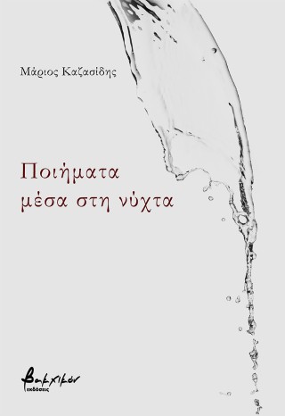 Ποιήματα μέσα στη νύχτα