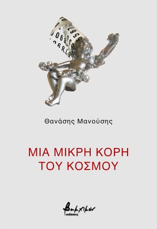 Μια μικρή κόρη του Κόσμου