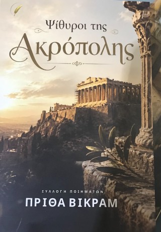 Ψίθυροι της Ακρόπολης