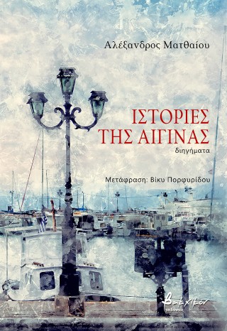 Ιστορίες της Αίγινας