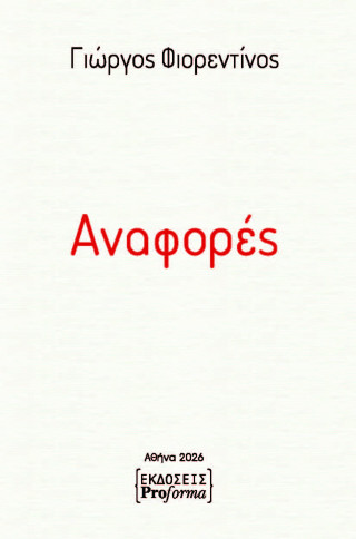 Αναφορές