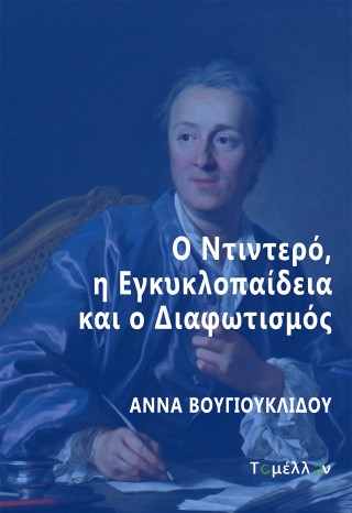 Ο Ντιντερό, η Εγκυκλοπαίδεια και ο Διαφωτισμός