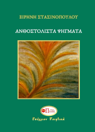 Ανθοστόλιστα ψήγματα