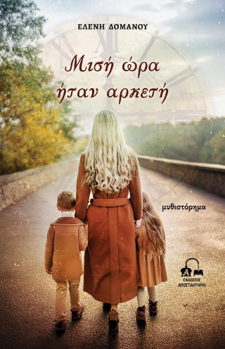 Μισή ώρα ήταν αρκετή