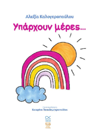 Υπάρχουν μέρες…