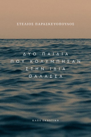 Δυο παιδιά που κολύμπησαν στην ίδια θάλασσα
