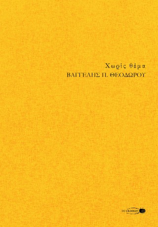 Χωρίς θέμα