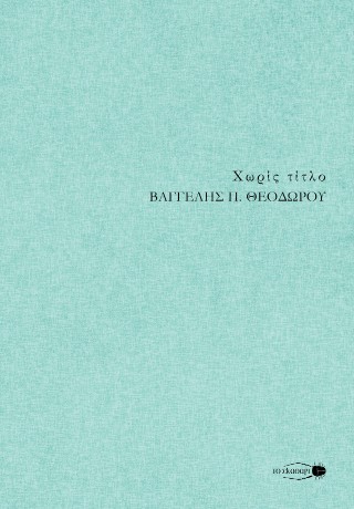 Χωρίς τίτλο
