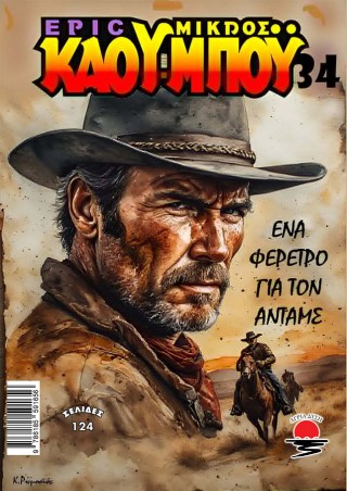 Ενα φέρετρο για τον Άνταμς