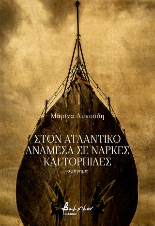 Στον Ατλαντικό ανάμεσα σε νάρκες και τορπίλες